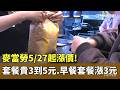 麥當勞漲價！　5/27起套餐貴3到5元　早餐套餐漲3元｜華視新聞 20260521 @CtsTw