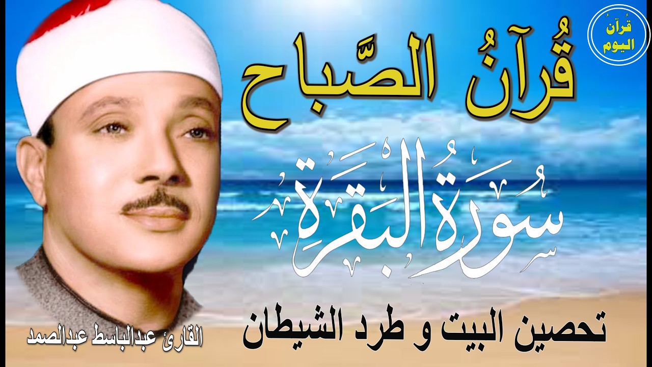 سورة البقرة | رقية للبيت وعلاج للسحر | الشيخ عبدالباسط عبدالصمد Surah Al Baqarah القرآن الكريم