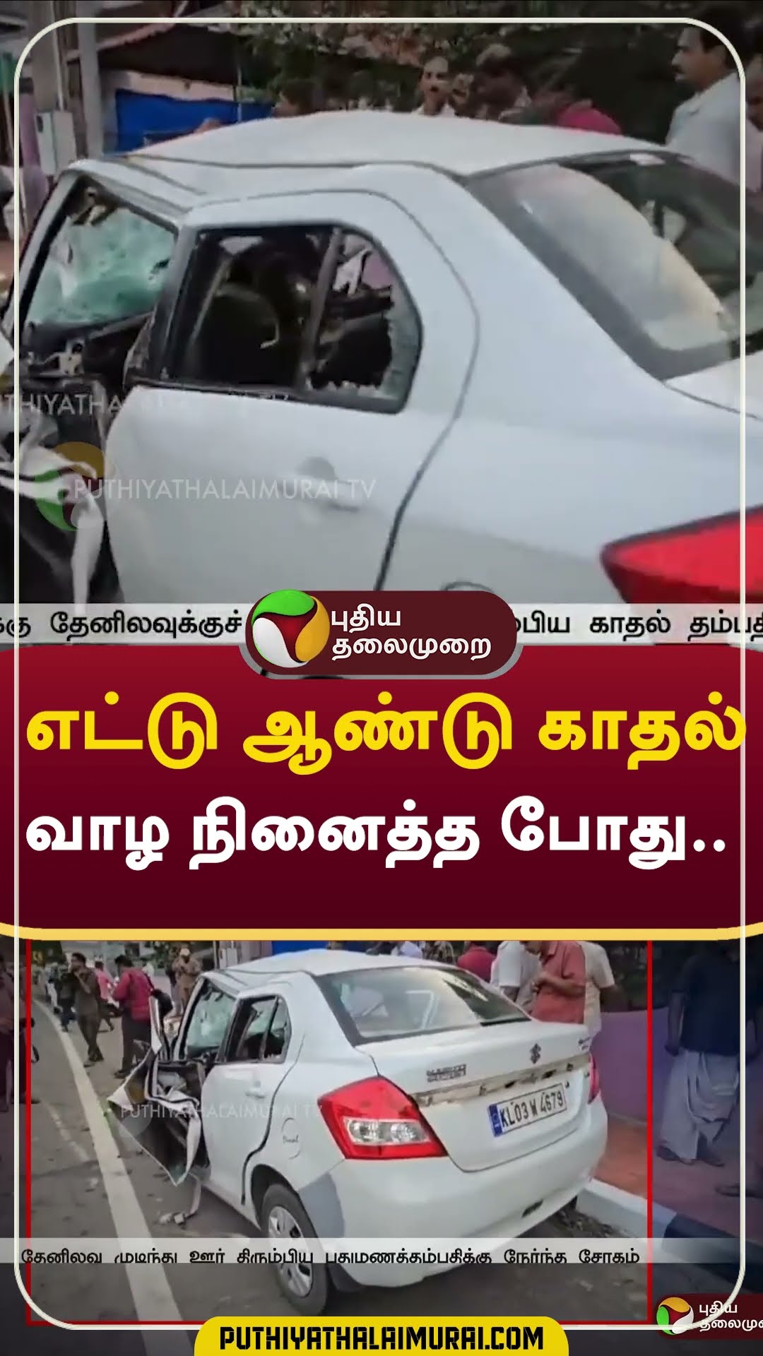 எட்டு ஆண்டு காதல்... வாழ நினைத்த போது...  #shorts #kerala