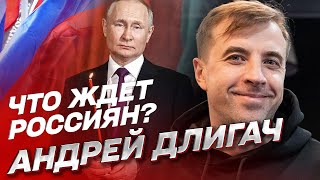 ❓ Сценарий для россиян: что их ждет? | Андрей Длигач