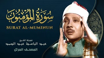 سورة المؤمنون - المصحف المرتل - الشيخ عبد الباسط عبد الصمد - Al-Mu'minun - Abdel Basit Abdel Samad