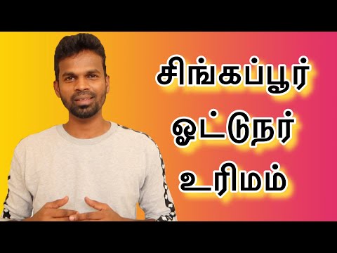 சிங்கப்பூர் டிரைவிங் லைசன்ஸ் மற்றும் வேலை விவரங்கள்| How to get driving license in Singapore