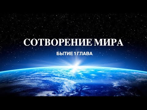 1. Сотворение Мира