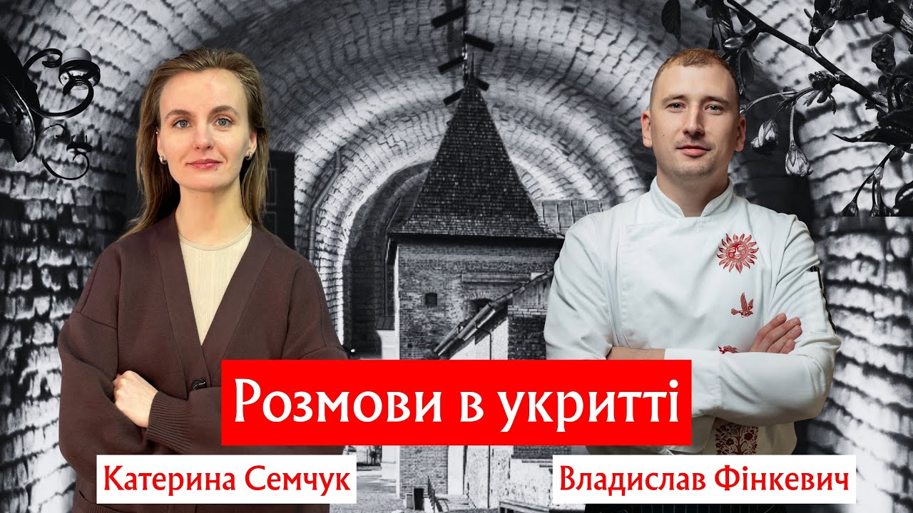 "Розмови в укритті" Влад Фінкевич