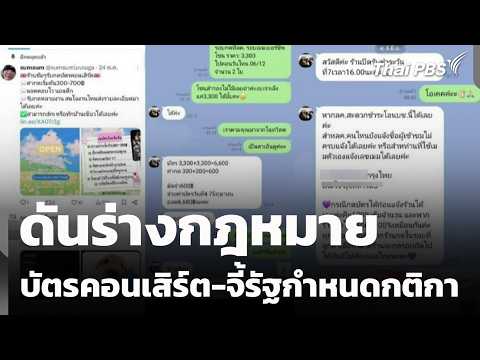 ดันร่างกฎหมาย บัตรคอนเสิร์ต-จี้รัฐกำหนดกติกา | ข่าวค่ำ | 13 ต.ค. 69