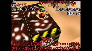 【コメ付き】改造マリオ64 間違った楽しみ方 まとめ