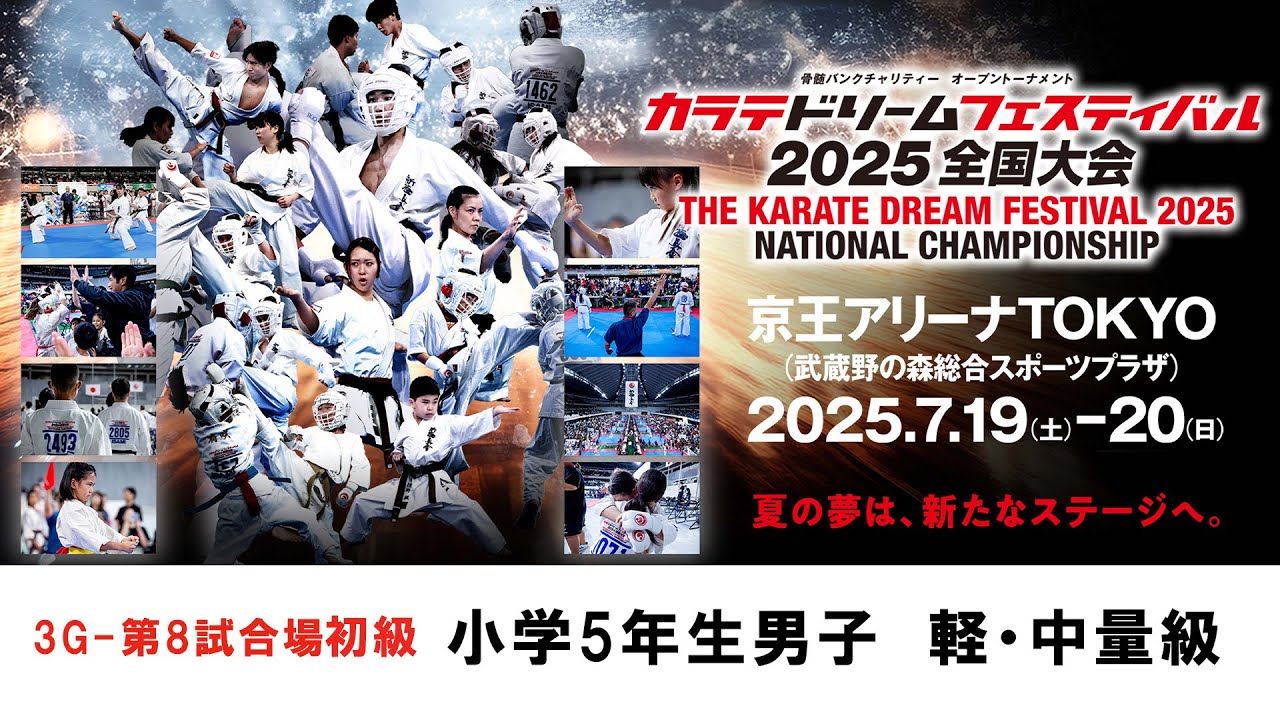 新極真会 空手】3G8試合場 錬成初級 小学5年生男子軽量級 小学5年生