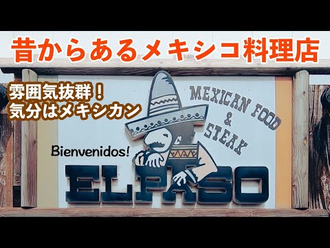 【茨城】メキシカンな店内で雰囲気抜群！「エルパソ」［ひたちなか市］