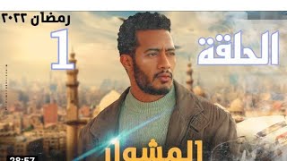 مسلسل المشوار الحلقة 1 الاولي - بطولة محمد رمضان -almishwar Series Episode 01