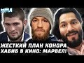 Бешеный план Конора. Хабиб в киновселенной Марвел. Масвидаль - Сент-Пьер. Зверские гены Джона Джонса