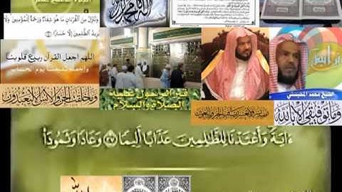 تجويد حزين رائع لفضيلة ألشيخ محمد ألمحيسني ــــ  ٢٥ سورة ألفرقان