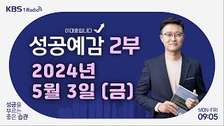 [성공예감 이대호입니다] 2부 풀영상 | 항공기 산업 - 곽재식 작가 | KBS 240503 방송