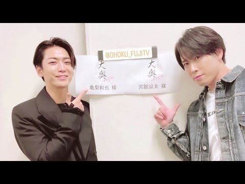 亀梨和也（KAT-TUN）と宮舘涼太（Snow Man）のドラマ『大奥』告知動画公開！ 息ぴったりの「お楽しみに」にも注目