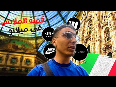    أجيو تشوفو أتمنة ديال الحوايج في ميلانو إطاليا أرخص من ألمانيا