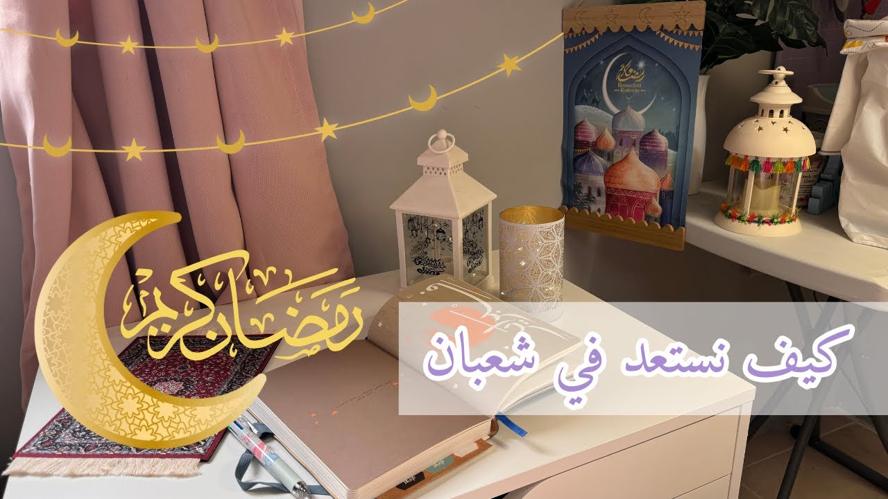 الاستعداد لرمضان: كيف تهيئ عقلك وقلبك في شعبان؟ 🌙
