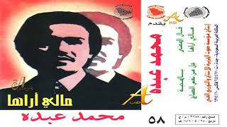محمد عبده - قال المعنى - ألبوم مالي أراها ( 58 ) إصدارات صوت الجزيره - HD