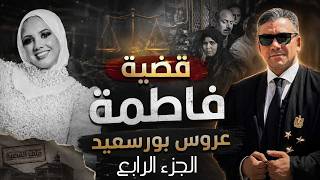 مفاجات يكشفها المستشار هشام ابراهيم مع والدة فاطمة عروسة بورسعيد  ج  سمعها