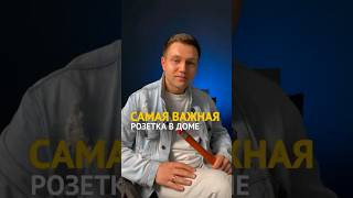 Не забудь про эту розетку у себя дома 😉 #дизайнинтерьера #дизайн #ремонт #reels #интерьер #тренды