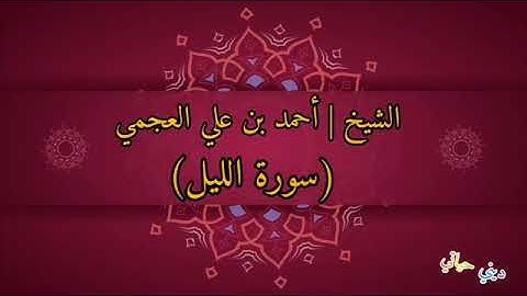 الشيخ أحمد بن علي العجمي سورة الليل