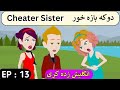 Part 13 | Cheater Sister English Story in Pashto