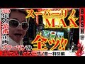 【閉店までスーリノＭＡＸ全ツ!!】ナリフリ構ワズ～弐ノ章～ クワーマン《インディ伊北インター店》 [BASHtv][パチスロ][スロット]