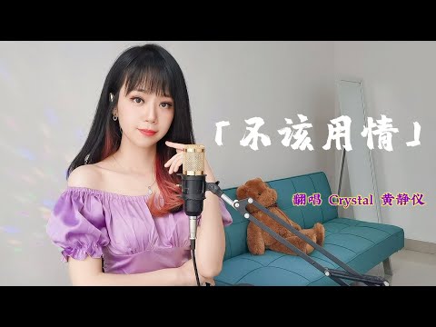 不该用情 「动态歌词lyrics」奥语版 BU GAI YONG QING  翻唱 黄静仪 #抖音神曲 #huangjingyi #crystaljingyi