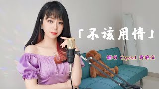 不该用情 「动态歌词lyrics」奥语版 BU GAI YONG QING  翻唱 黄静仪 #抖音神曲 #huangjingyi #crystaljingyi