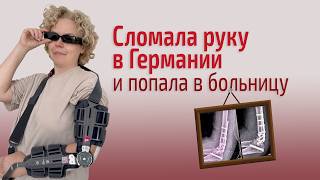 картинка: Шок, гипс и немецкий порядок. Как лечат в Германии.