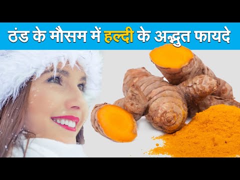 Winter Health Tips: ठंड में हल्दी का ऐसे करें सेवन, त्वचा, इम्यूनिटी व जोड़ो के दर्द में भी लाभदायक