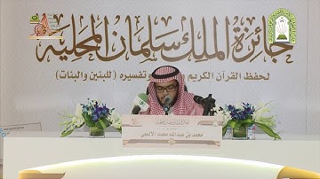 تلاوة الطالب محمد بن عبد الله الألمعي من سورة سبإ