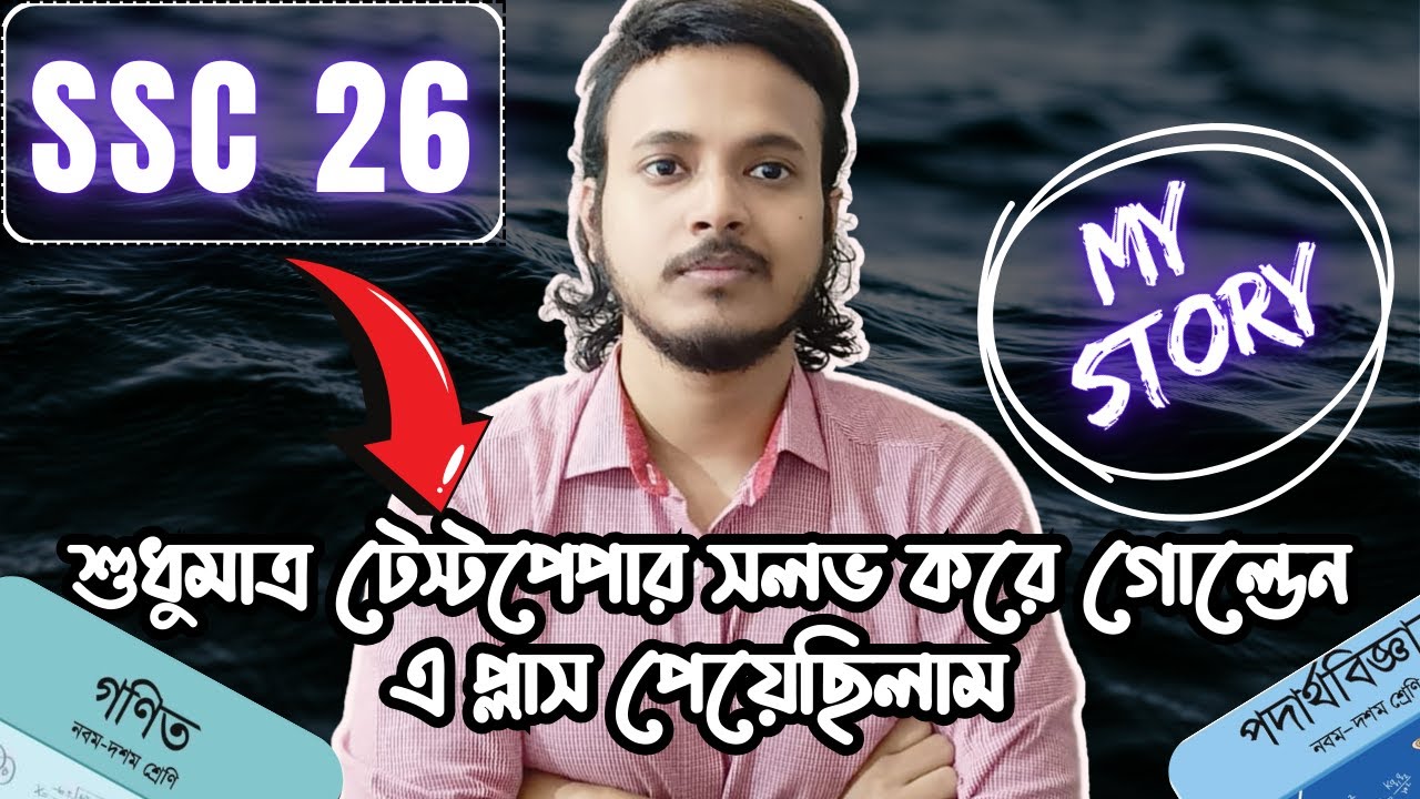 SSC 26 ।।  এইভাবে টেস্ট পেপার সলভ করলে গোল্ডেন এ প্লাস আসবেই ।। 