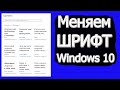 Как на windows 10 изменить шрифт