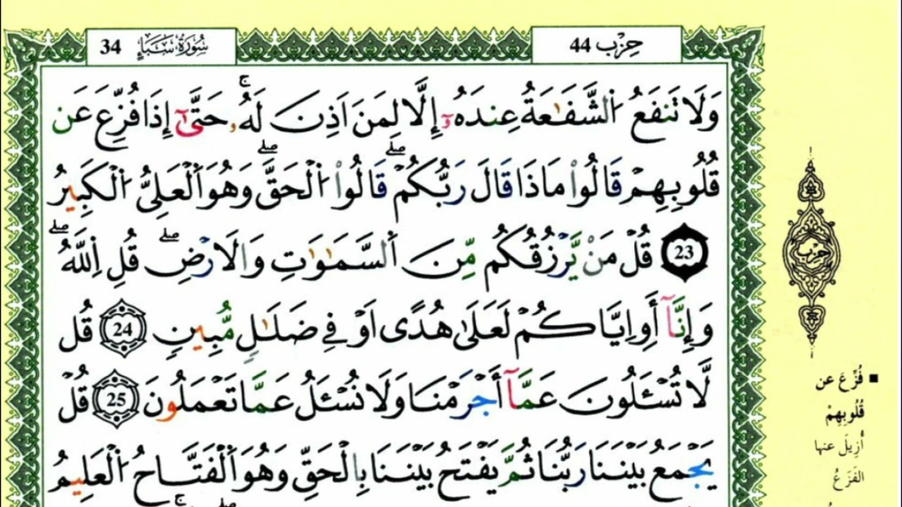 سورة سبأ للقارئ ياسين الجزائري برواية ورش