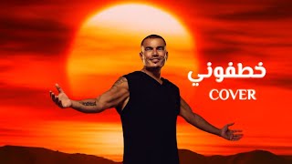 Amr Diab - Khatfoony (feat. Jana Diab) | عمرو دياب - خطفوني (COVER 2025)