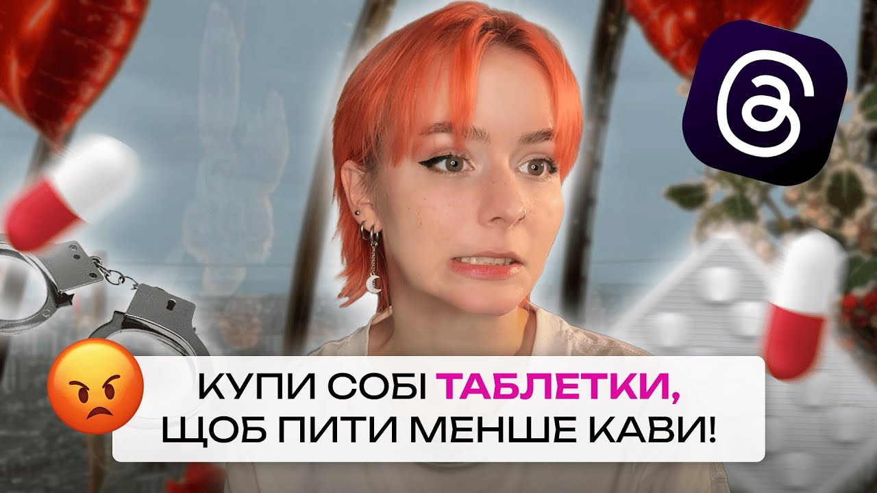 БОЖЕВІЛЬНІ ЗНАЙОМСТВА! | Крінж історії з Threads