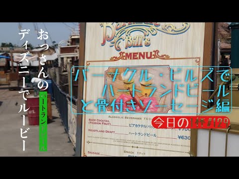 Tds バーナクル ビルズの動画 東京ディズニーシー