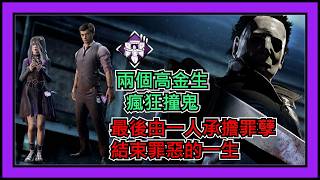 【黎明死線DBD】Jackfu 這把有兩個高金生 瘋狂在調皮撞鬼阿