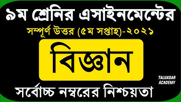 Class 9 Science Assignment 2021 || ৯ম শ্রেণির বিজ্ঞান এসাইনমেন্ট || class 9 assignment 5th week
