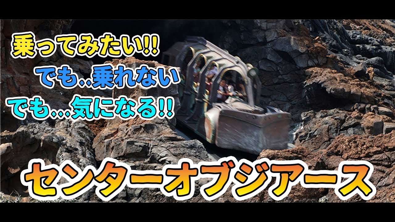 東京ディズニーシー 乗りたいけど乗れない人用 センター オブ ジ アース Journey To The Center Of The Earth Youtube