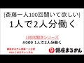 【公式】斎藤一人100回聞きシリーズ 「1人で2人分働く」#009