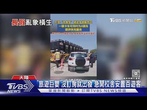 陸十一長假收假亂象! 陸媒怒轟「旅遊巨嬰」 江面飄滿白饅頭「魚吃吐」｜TVBS新聞 @TVBSNEWS01
