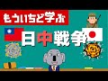 【アニメで解説】日中戦争ってどんな戦争？～満州事変から太平洋戦争へ～
