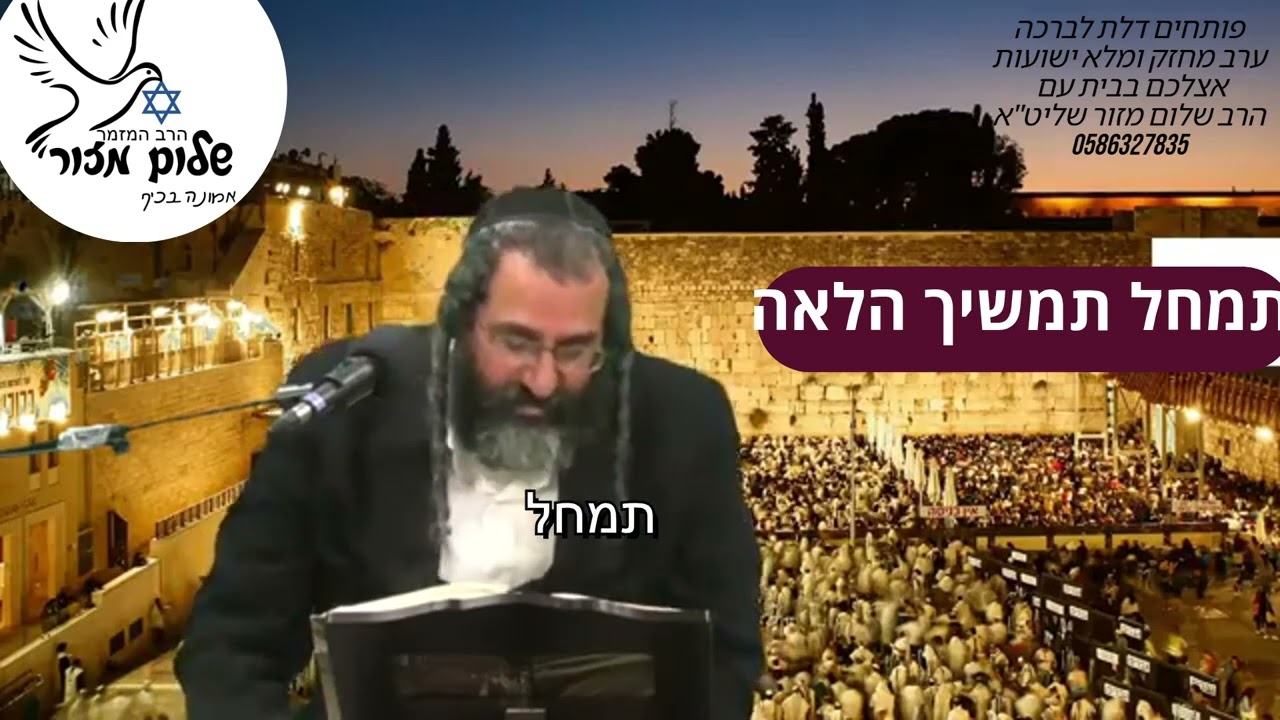 תשובה מאהבה 17 וו הרב שלום מזור