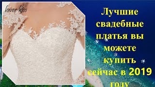 Лучшие свадебные платья вы можете купить сейчас в 2019 году Лучшие свадебные платья вы можете купить сейчас в 2019 году