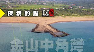 探索✅釣點－金山中角灣ㄚ字堤 🐟北海岸釣點🐟 DIO魚Fishing