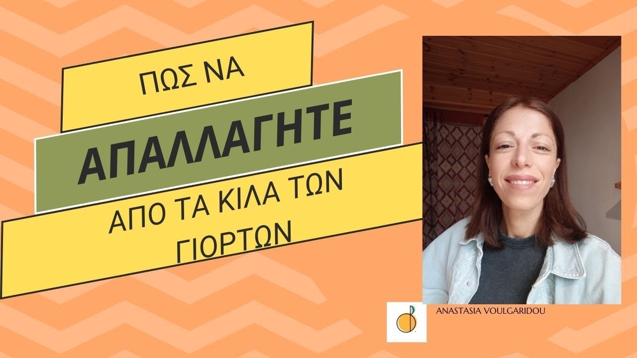 Πως να επανέλθω στο βάρος μου μετά τις γιορτές!! | anastasia voulgaridou nutritionist