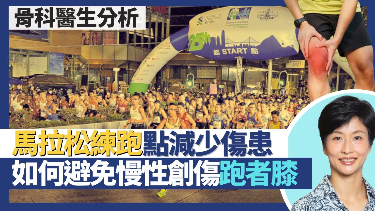 馬拉松練跑如何減低傷患｜長跑以慢性創傷為主 如何避免跑者膝及筋骨關節疼？遇有運動創傷應暫停訓練及早治療！｜王建芳醫生 骨科醫生文浩然醫生｜人類健康研究所