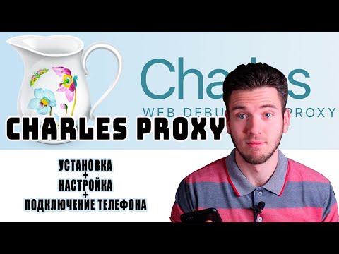 Видео: Как мне использовать Charles на моем iPhone?