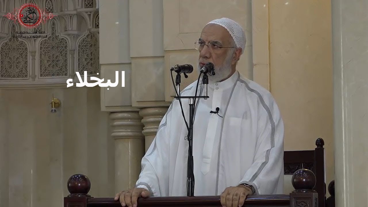 البخلاء - الدكتور عمر عبد الكافي