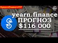 НОВЫЙ БИТКОИН - Yearn.Finance. DeFi-токен YFI стоит $30 000 и это не предел. Обзор Yearn.Finance